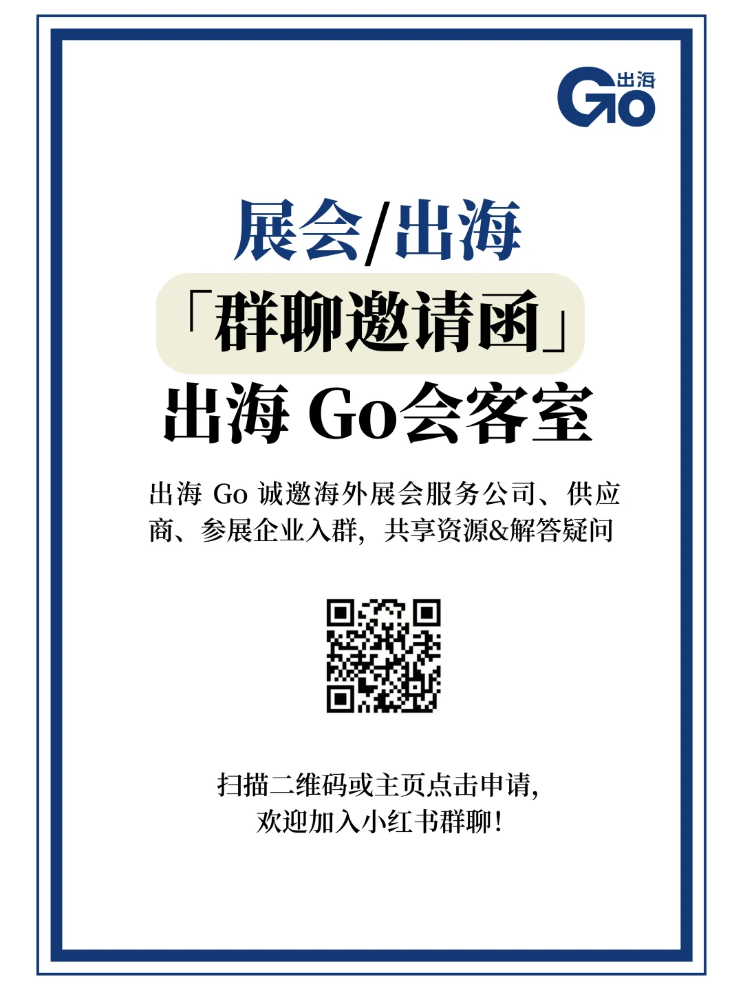 出海GO诚邀您入群啦！