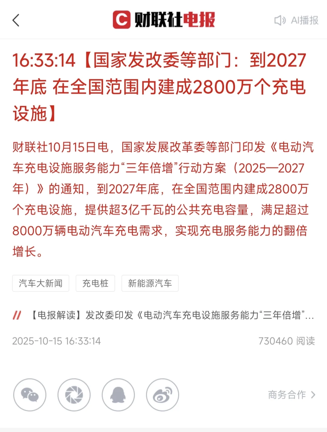 到27年底在全国范围内建设2800万个充电设施