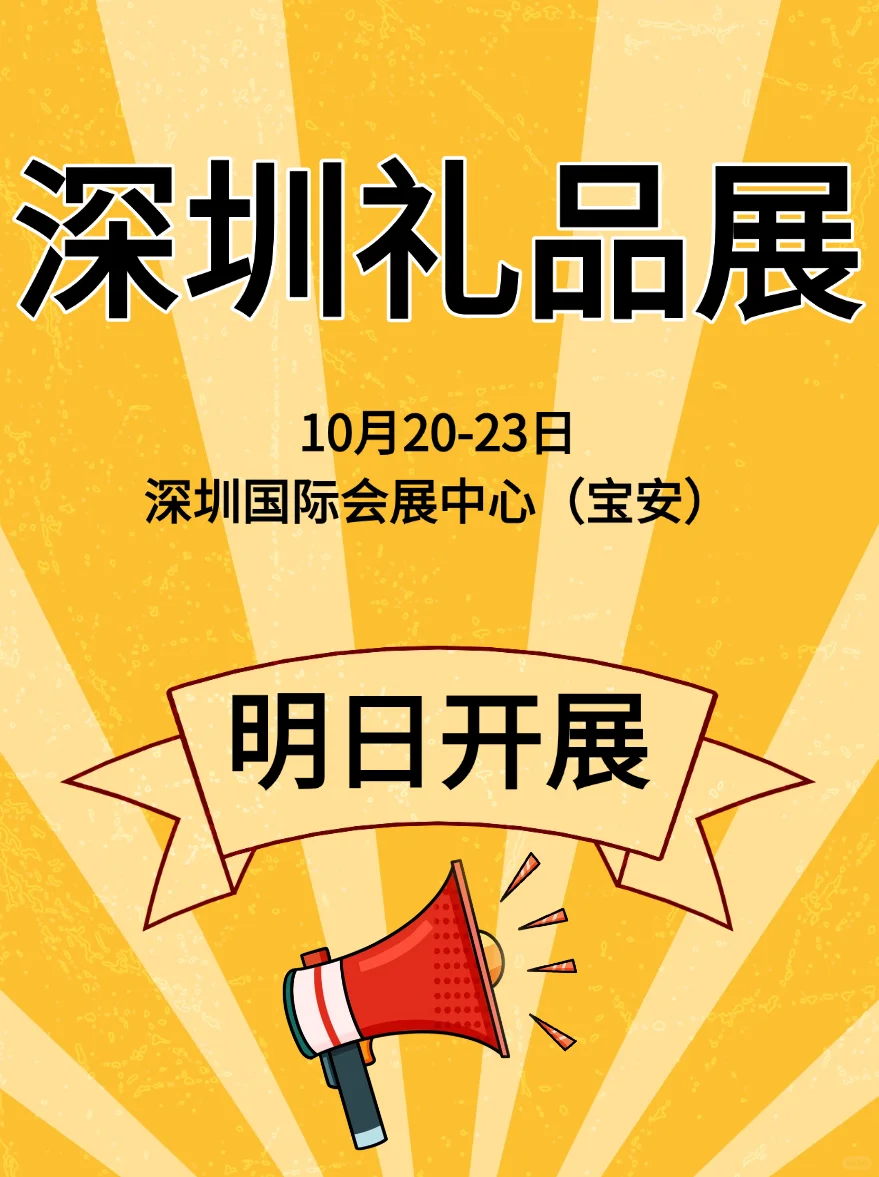 深圳礼品展明日开展❗️文创迷速存?