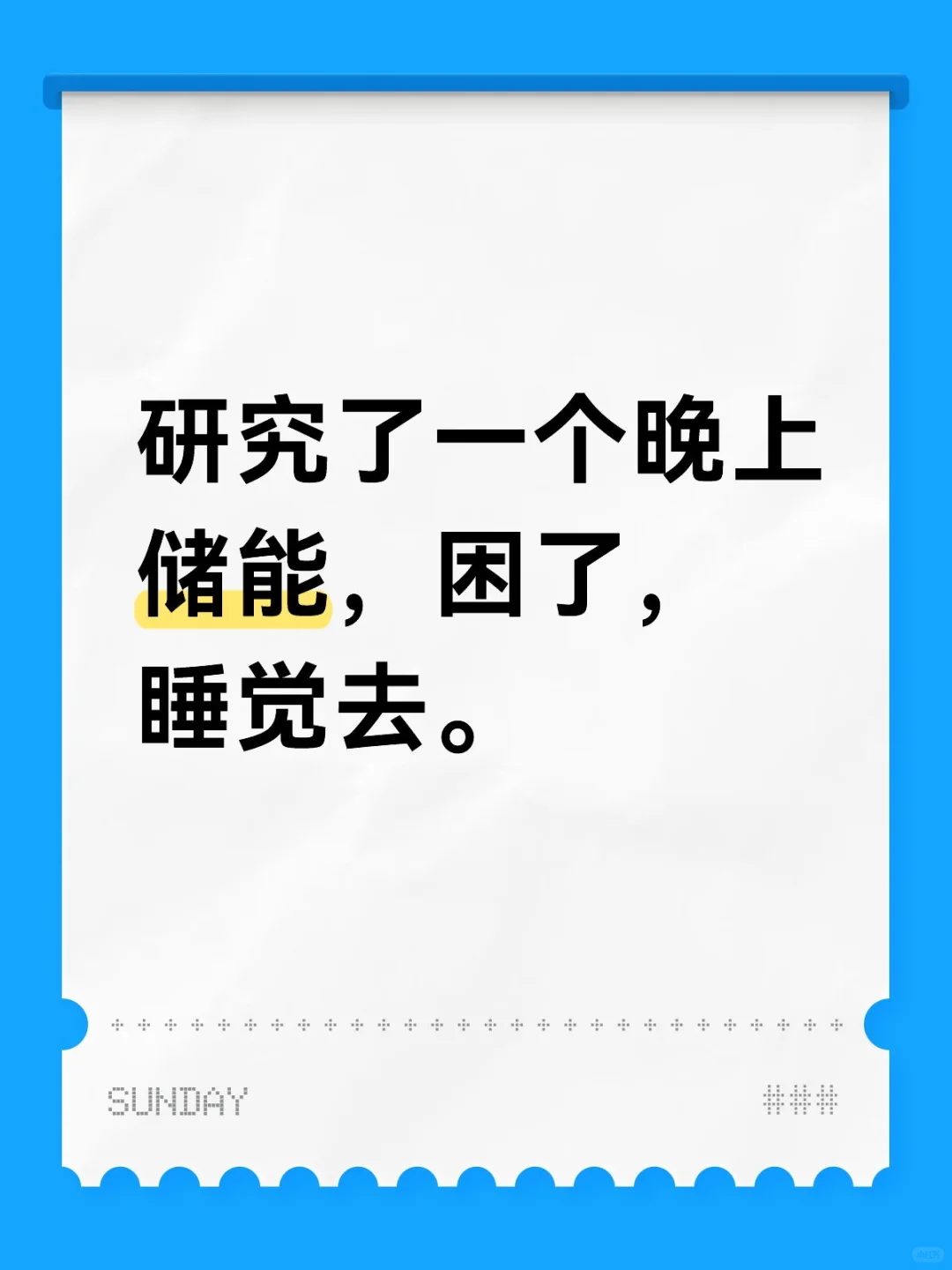 储能