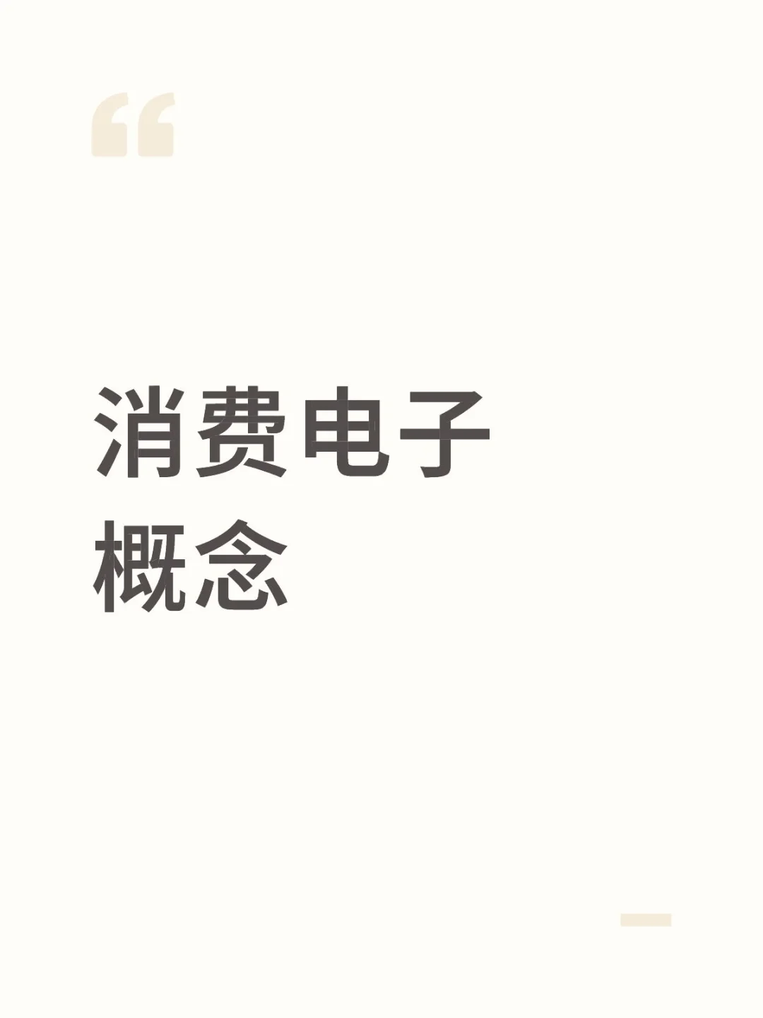 消费电子概念