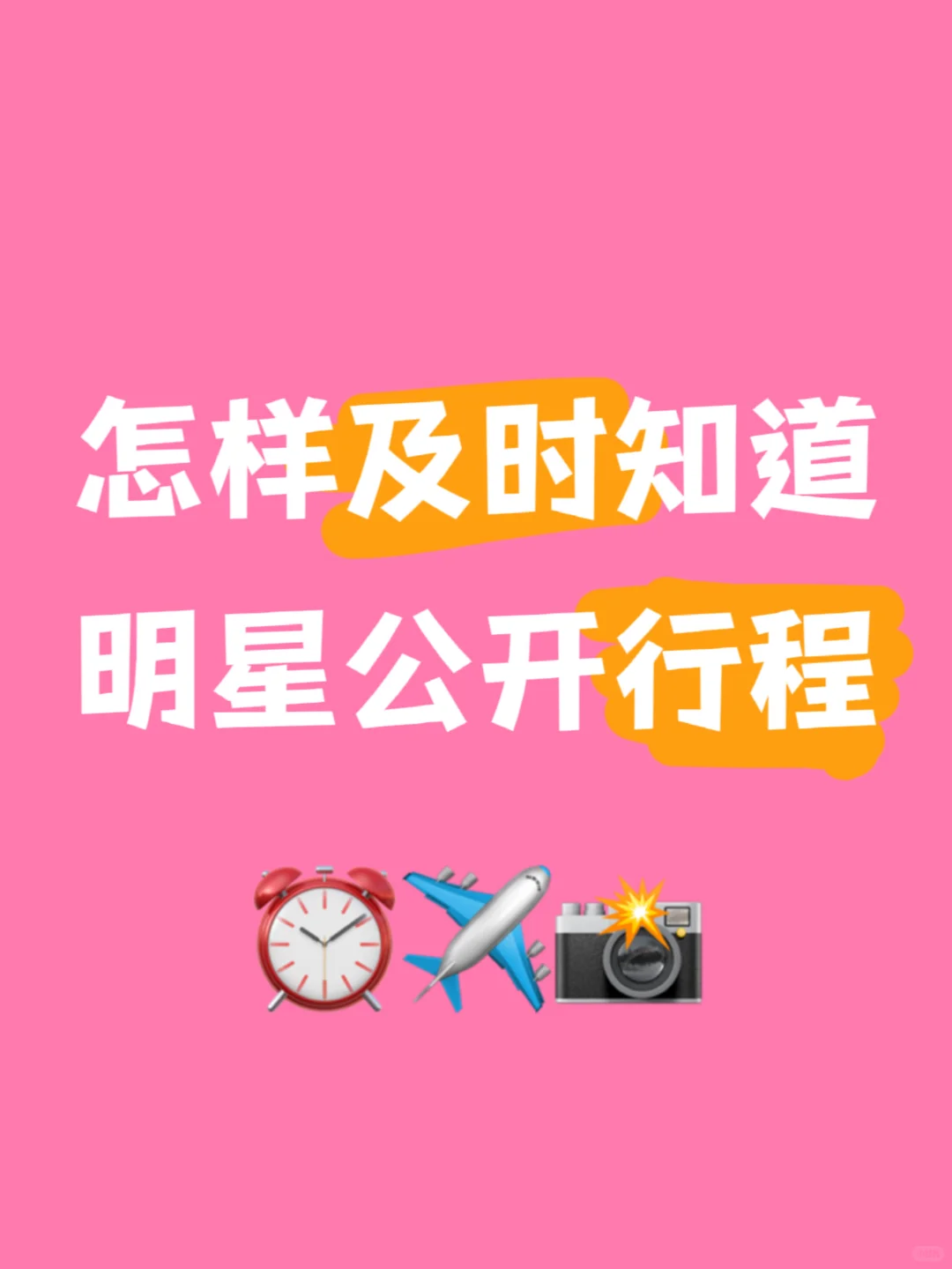 常驻线下站姐的追行程秘籍