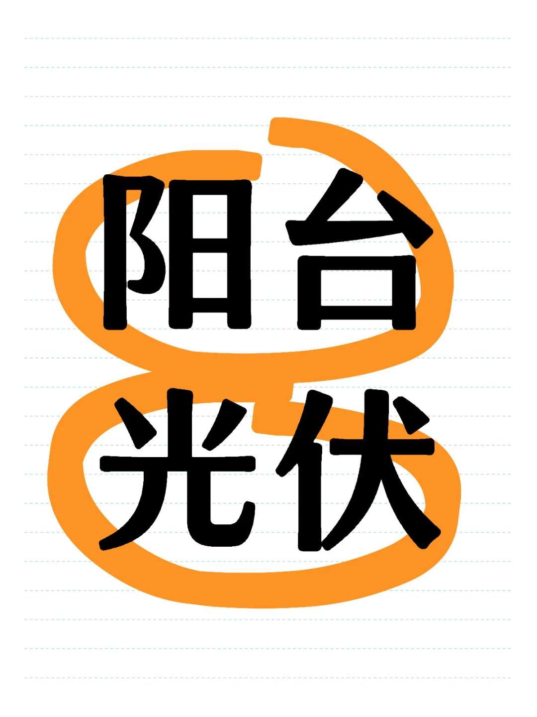 公司新采购急求阳台光伏1kw逆变器
