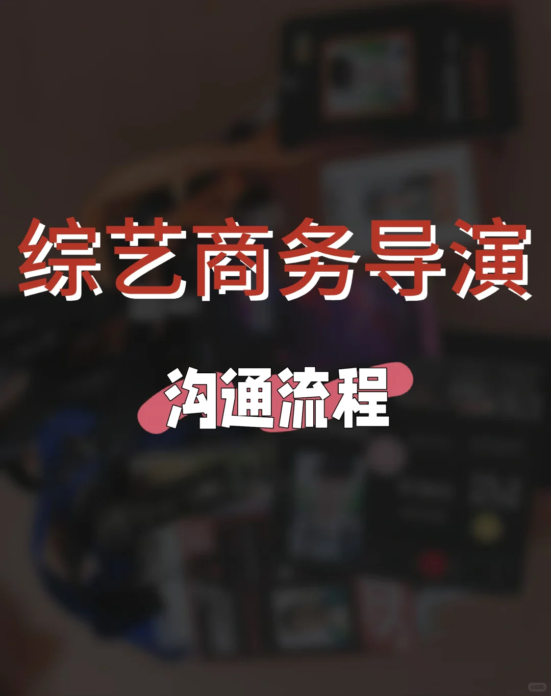 你还不知道综艺商务导演的沟通流程吗？