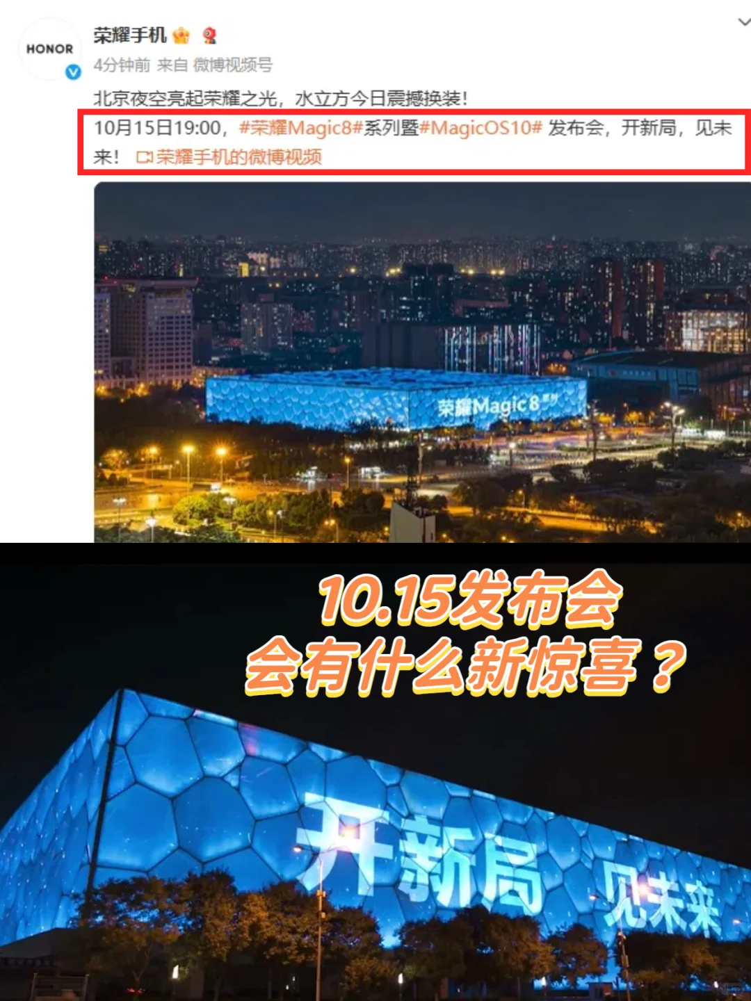 在水立方开发布会?荣耀Magic8这也泰裤辣!