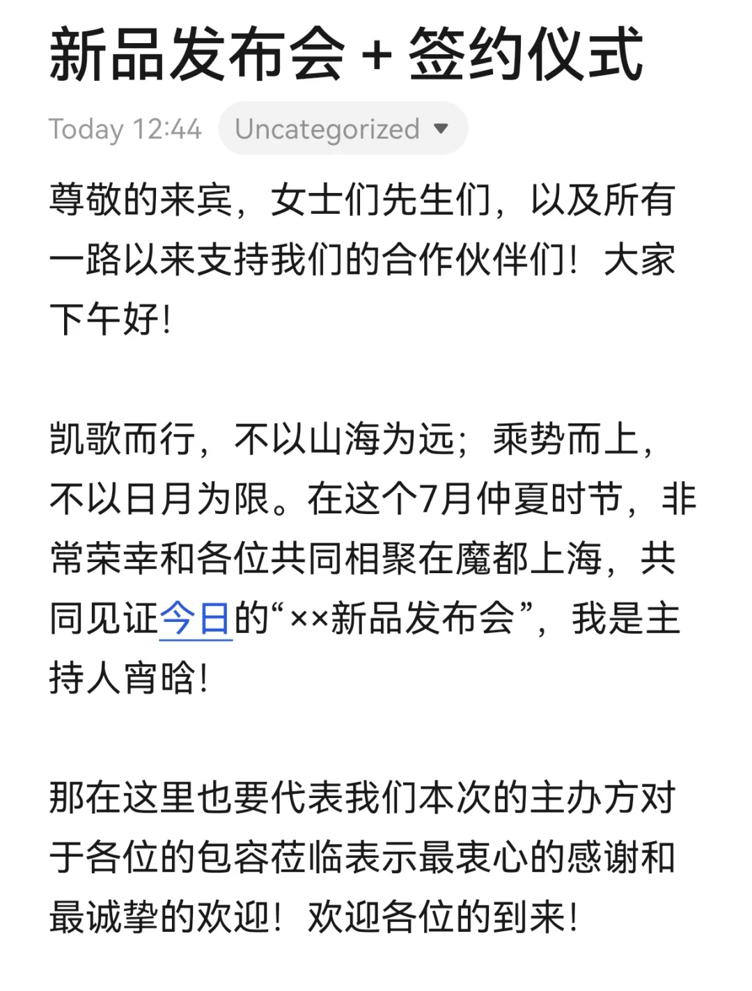 “董卿式”新品发布会+签约仪式主持词!