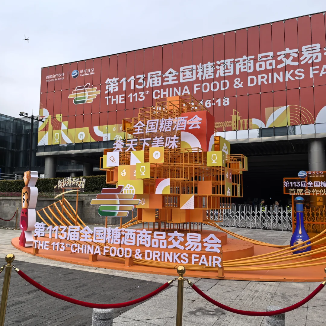 第113届全国糖酒商品交易会