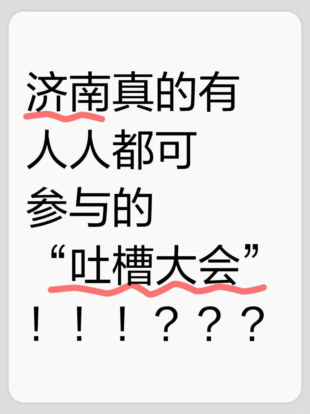 济南真的有人人都可参与的“吐槽大会”！