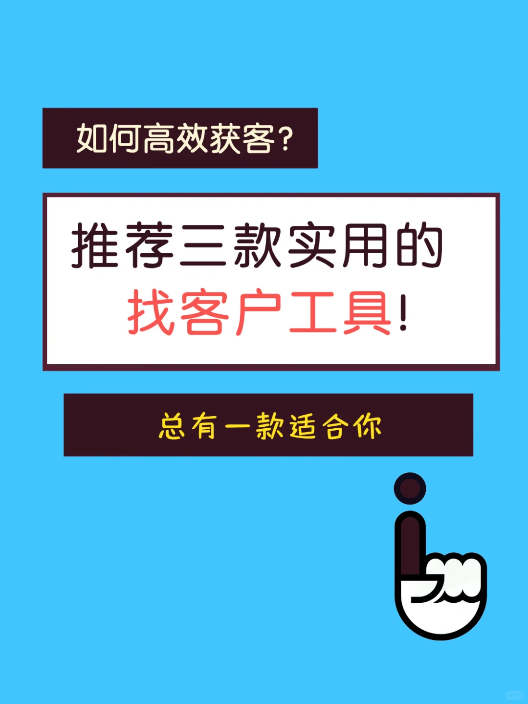 推荐三款实用靠谱的找客户工具！