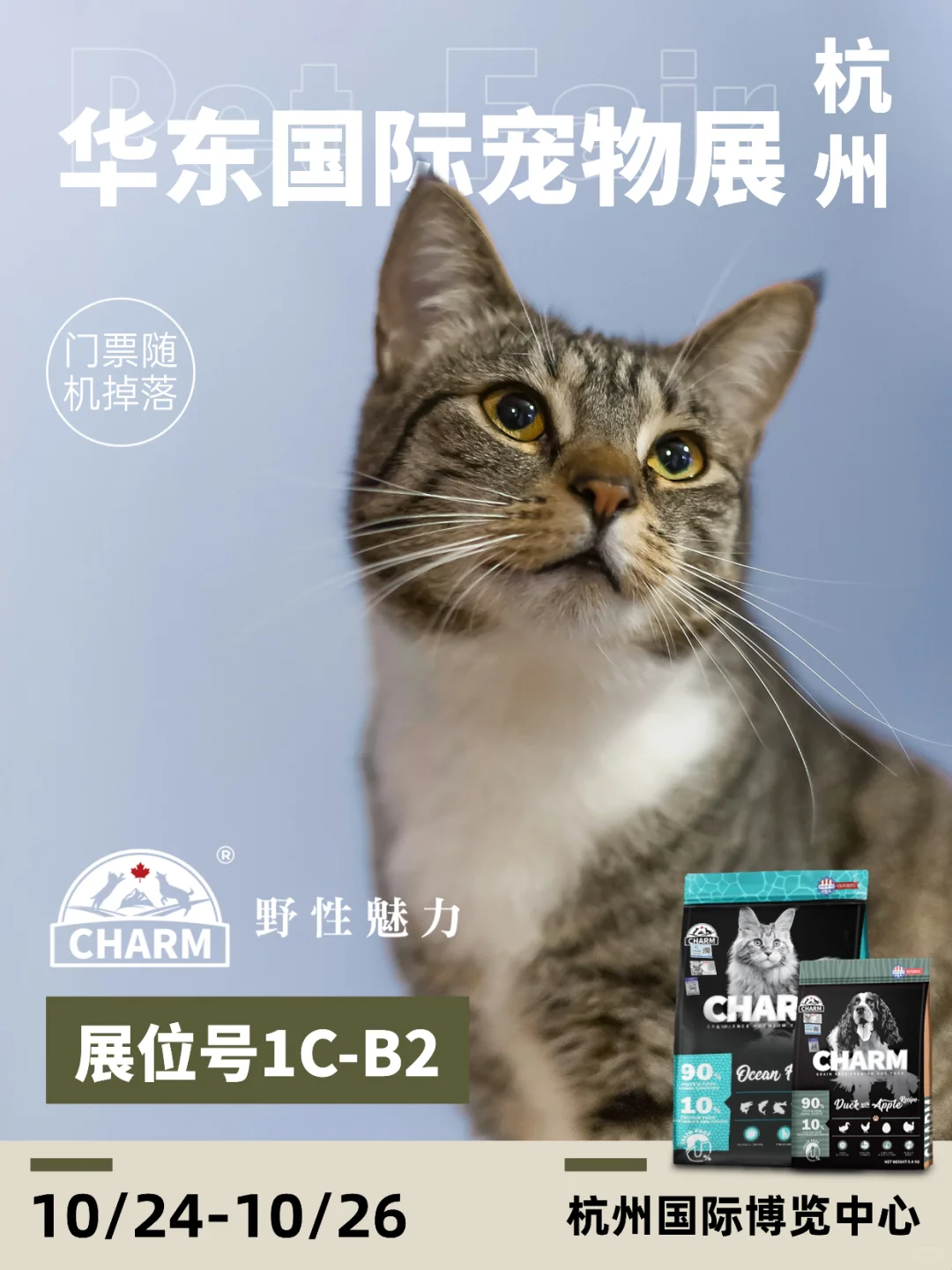 野性魅力在杭州 | 华东宠物展票来了?