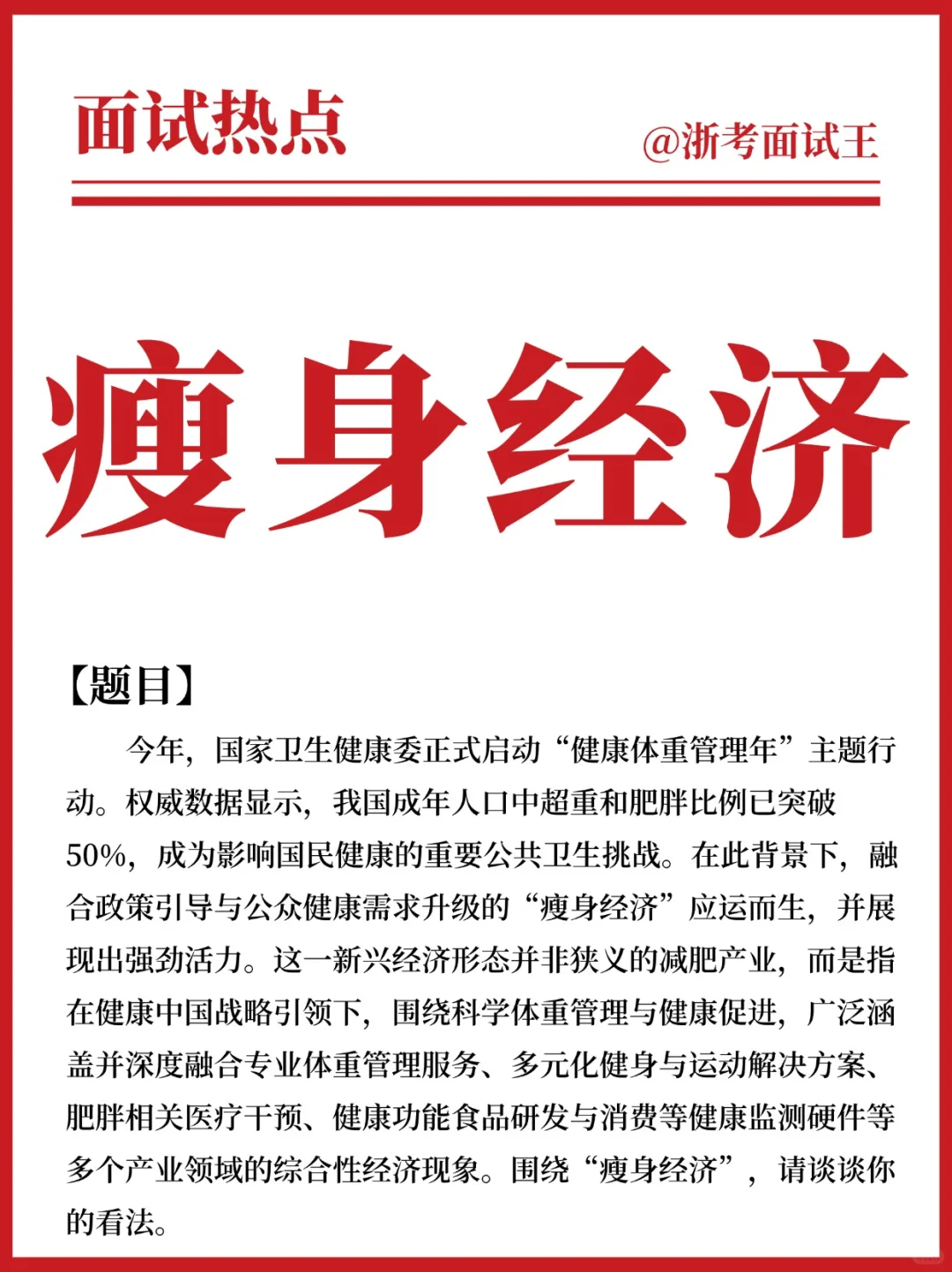 ?公考面试热点|瘦身经济,谈谈你怎么看