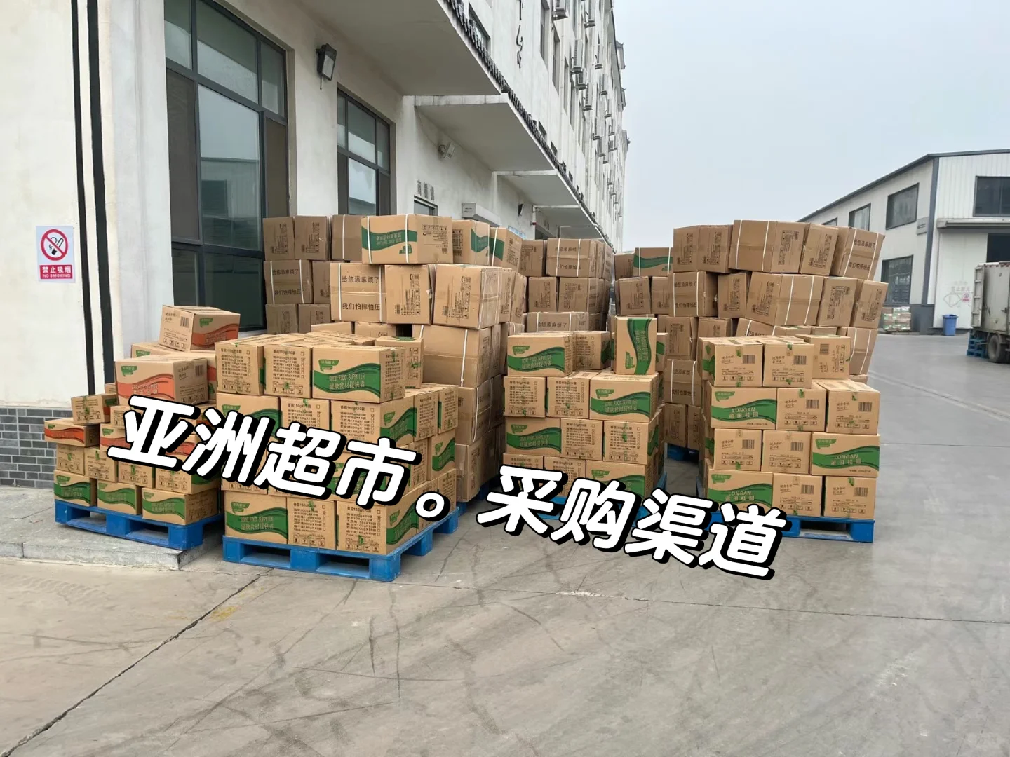 亚洲商超中国超市 海外华人的最全进货渠道