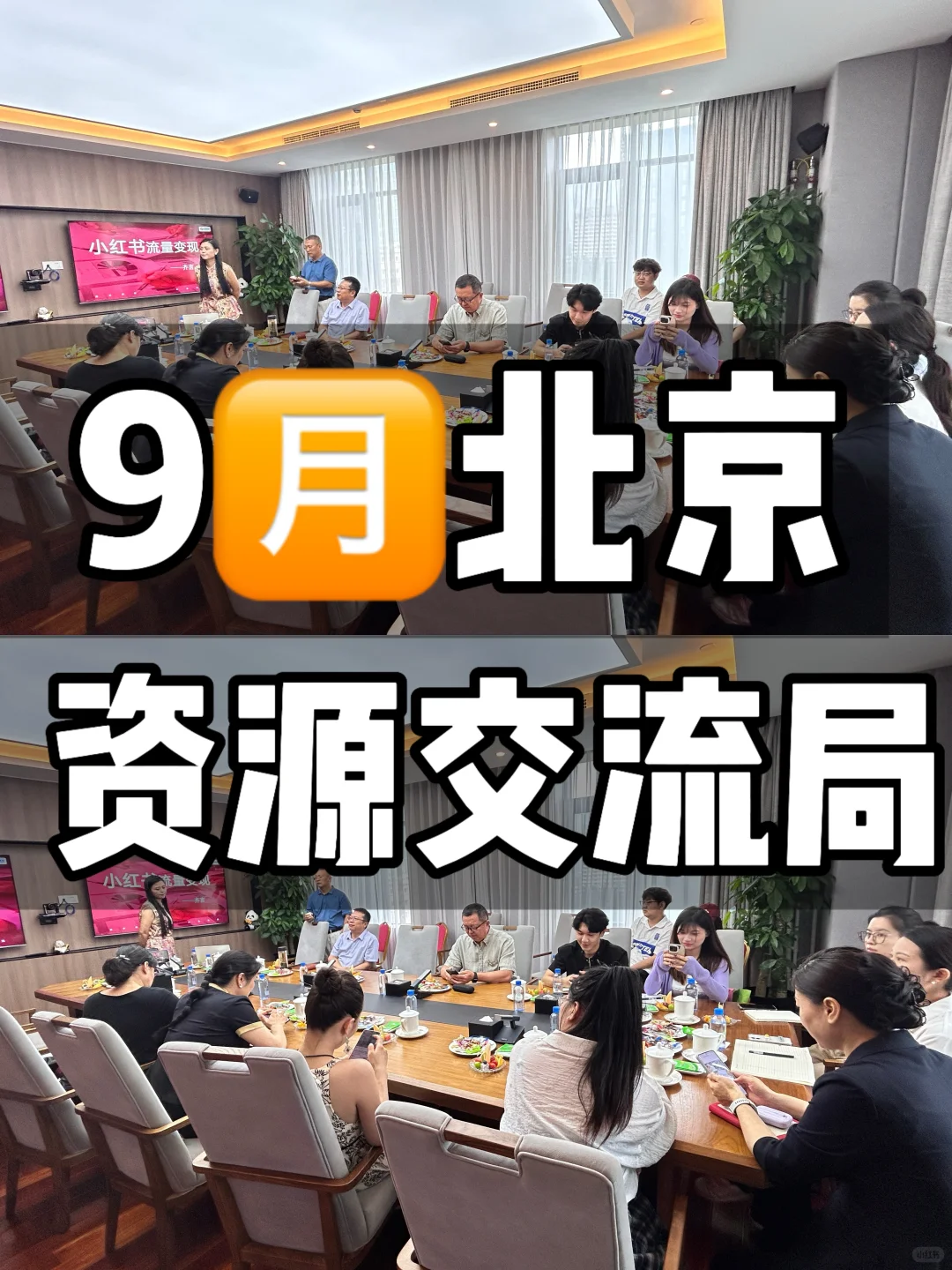 9月北京创业资源交流局,每周认识50人?