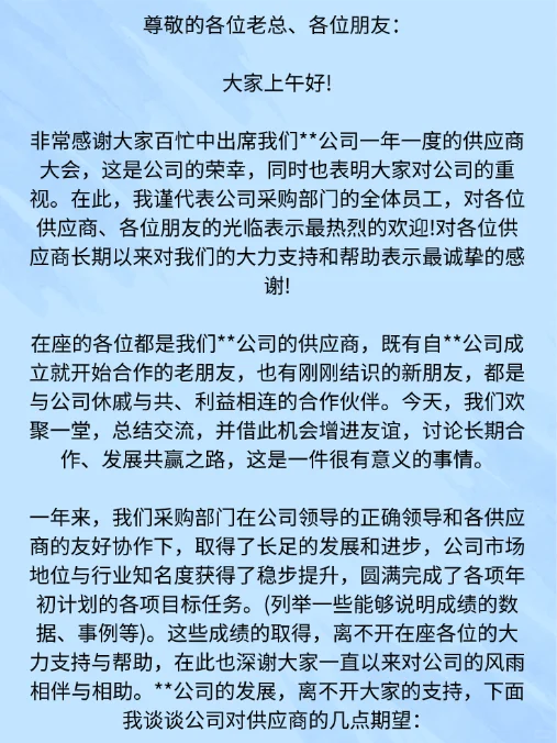 我在供应商大会的发言稿
