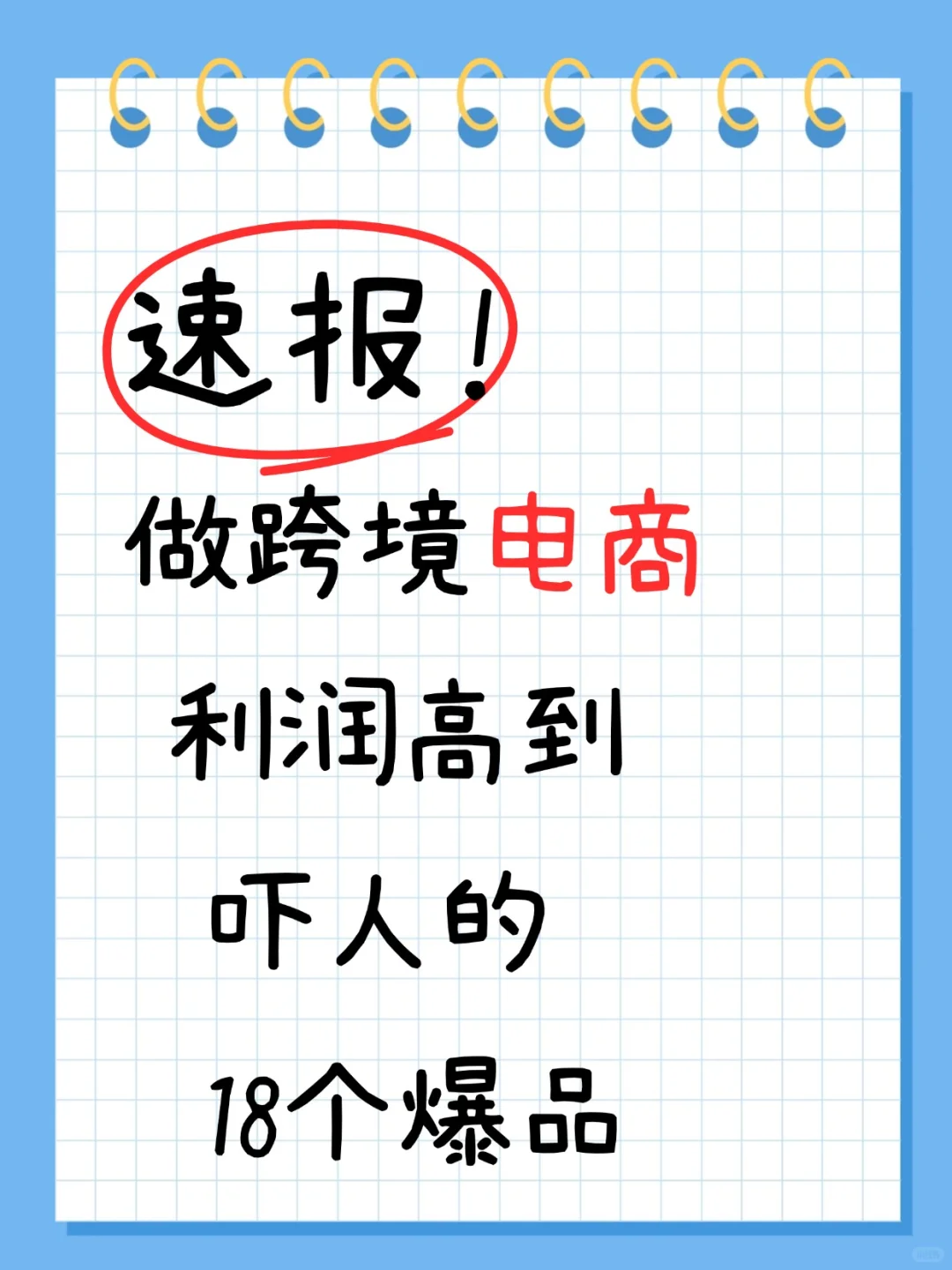 去年开始做跨境电商利Run高到吓人的18个品