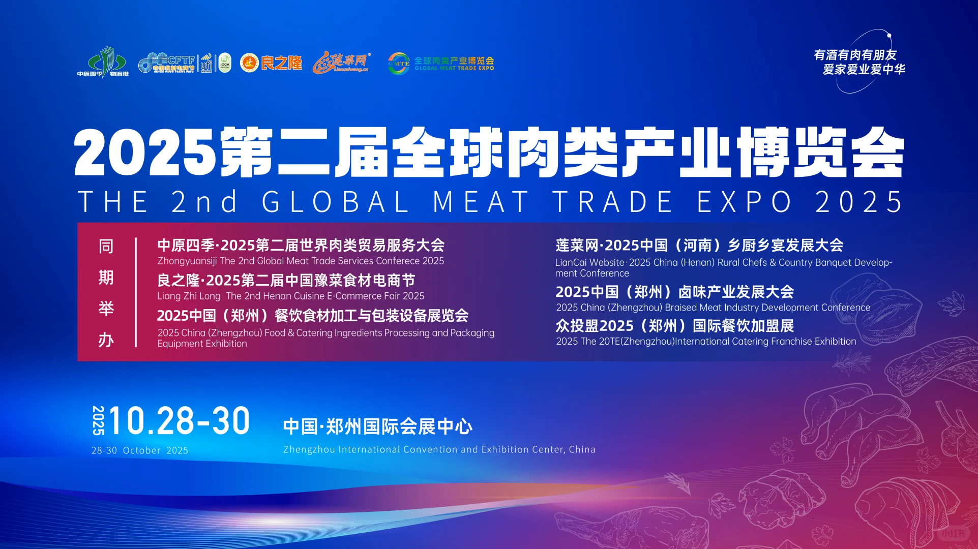 2025第二届全球肉类产业博览会来啦～