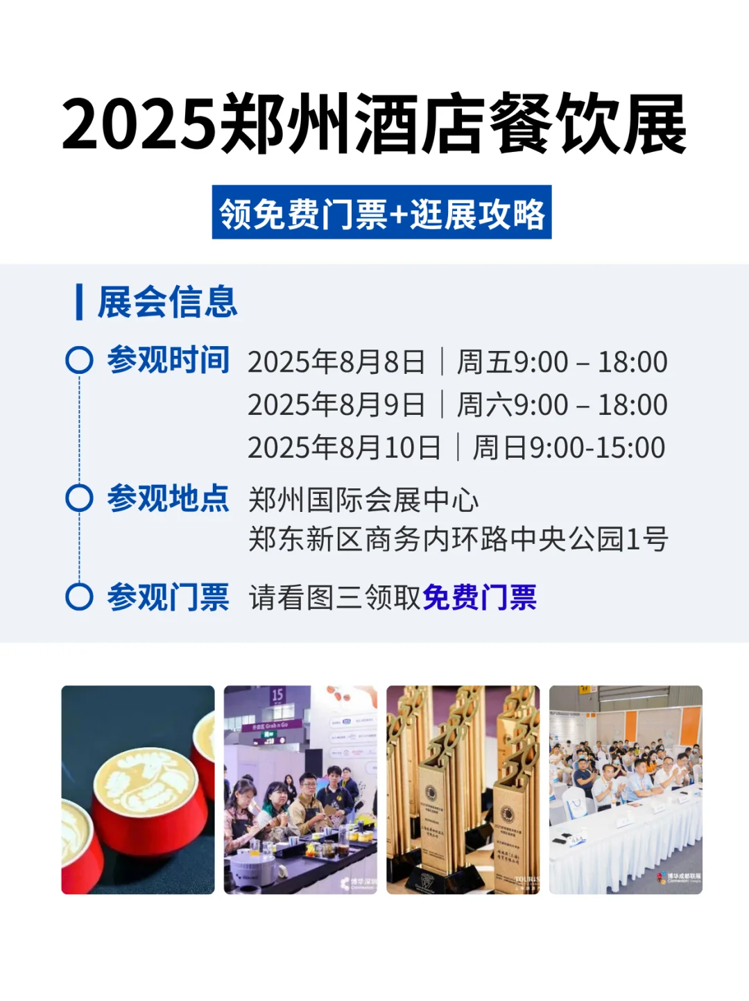 hotelex郑州酒店餐饮展逛展全攻略+免费门票