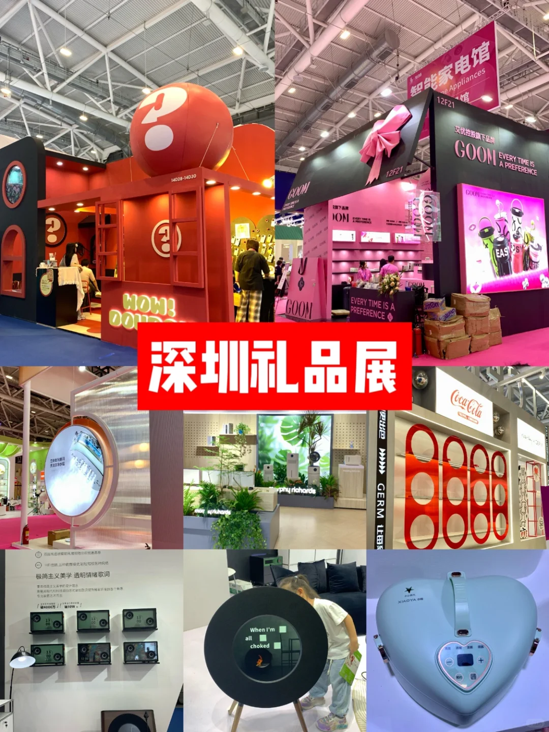 深圳礼品展,看展馆布置玩出花?