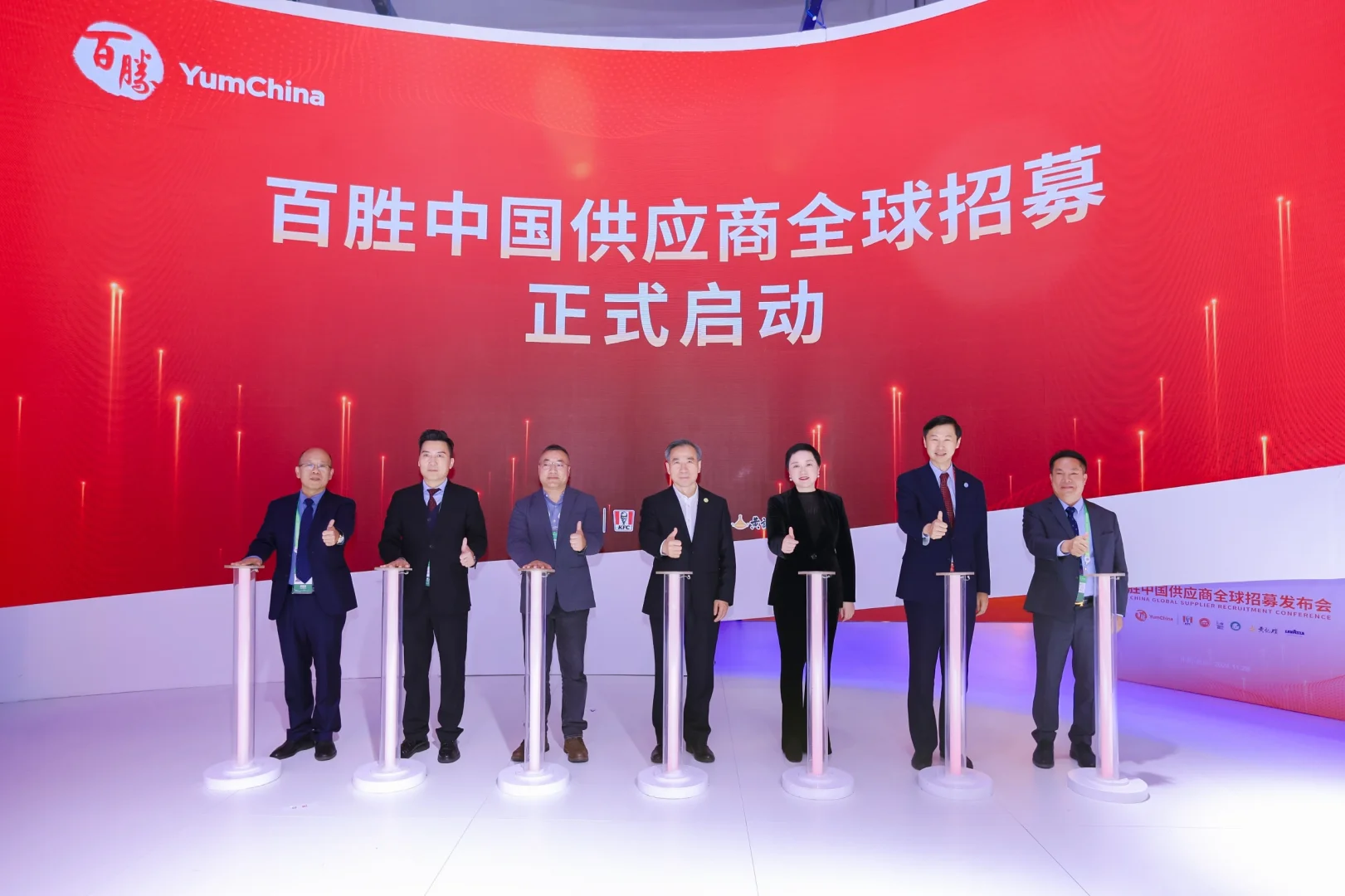 百胜中国供应商全球招募发布会在链博会举办