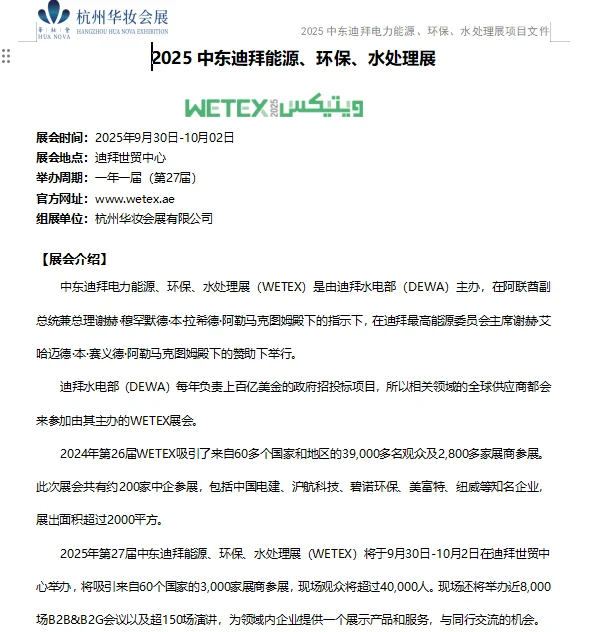 直补!2025年中东迪拜能源、环保、水处理展