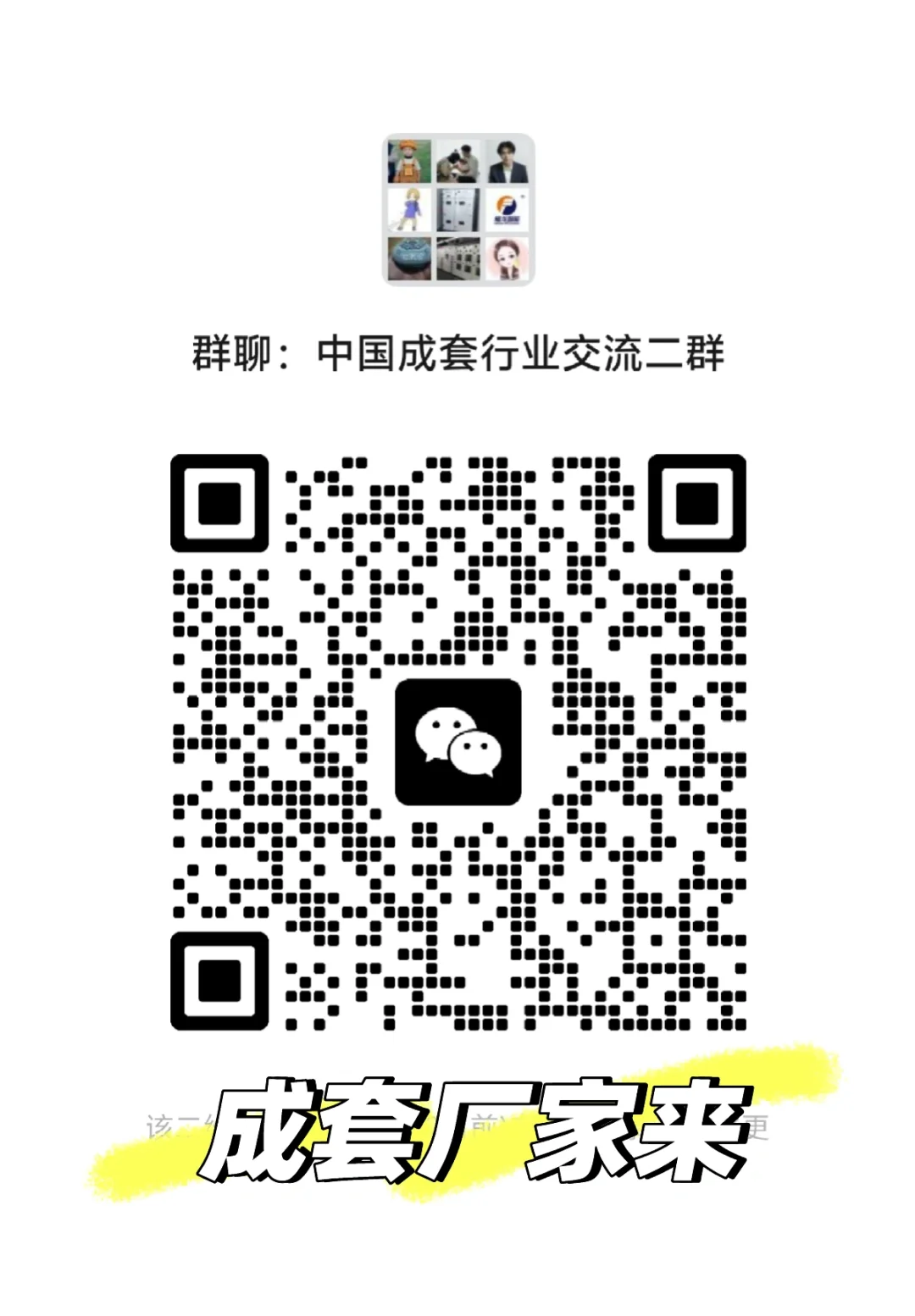 一个电气成套行业交流群