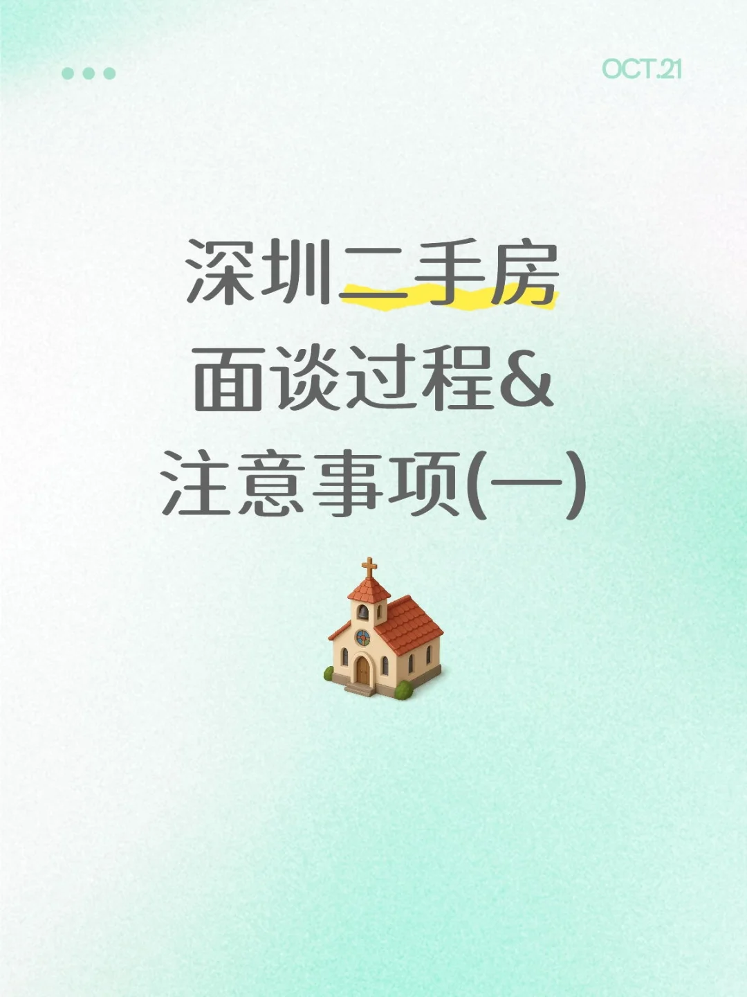 深圳二手房面谈过程&注意事项(一)