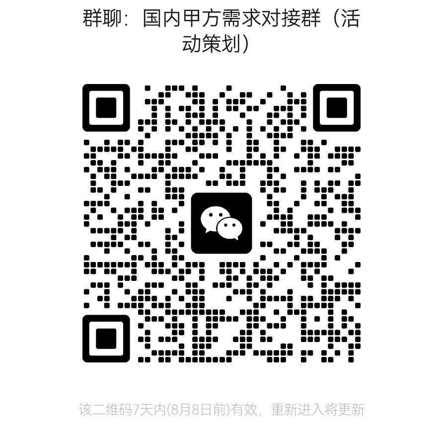 「活动策划·优质甲方需求对接群」✌️