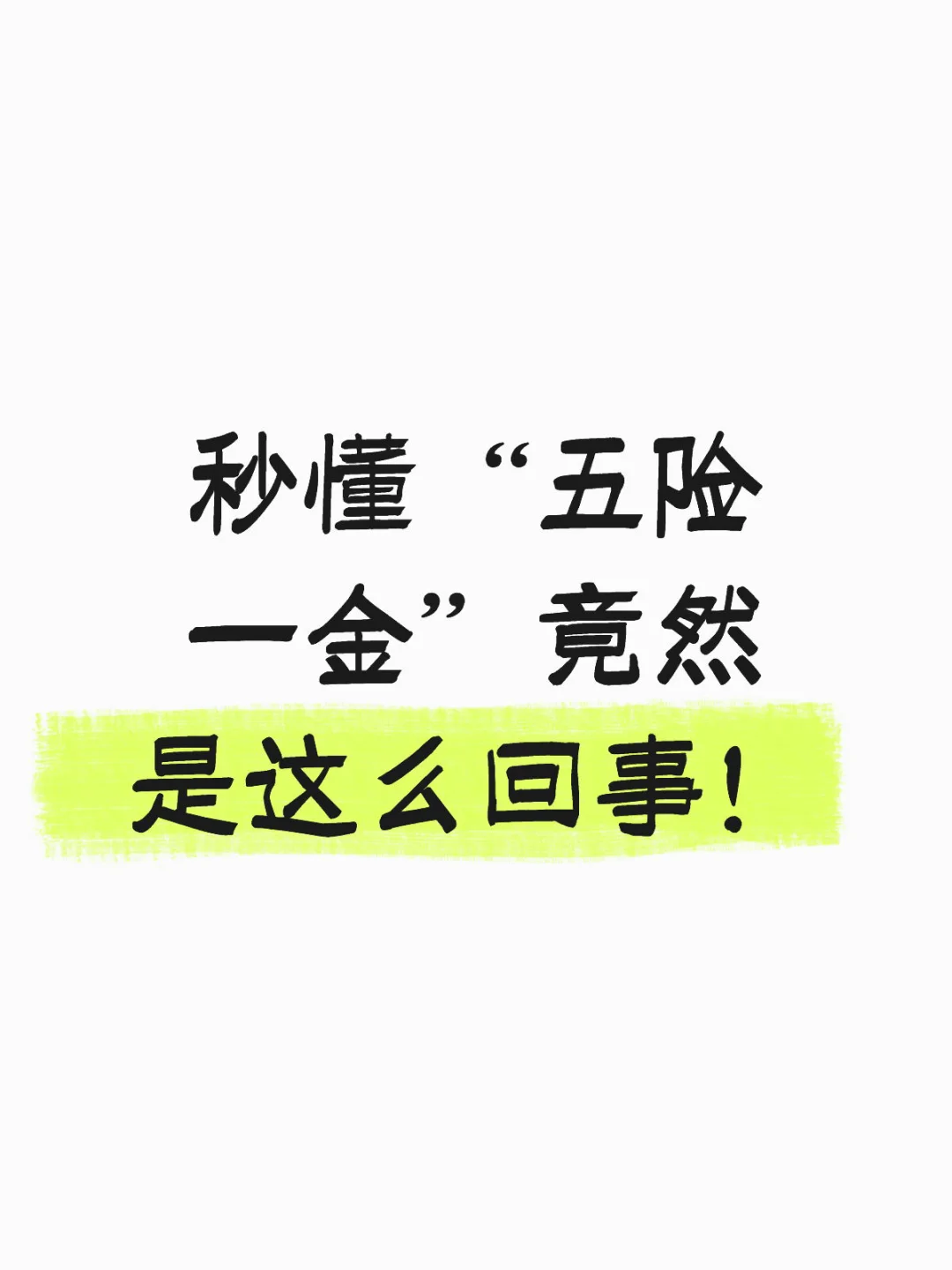秒懂“五险一金”居然是这么回事‼️