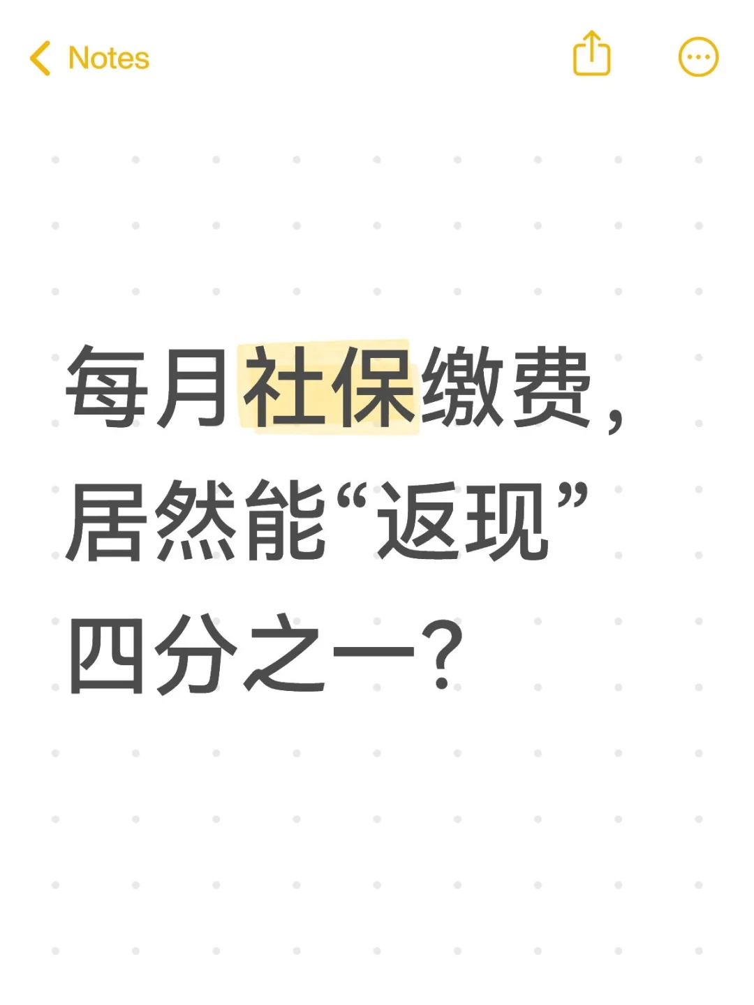 每月社保缴费,居然能“返现”四分之一?这