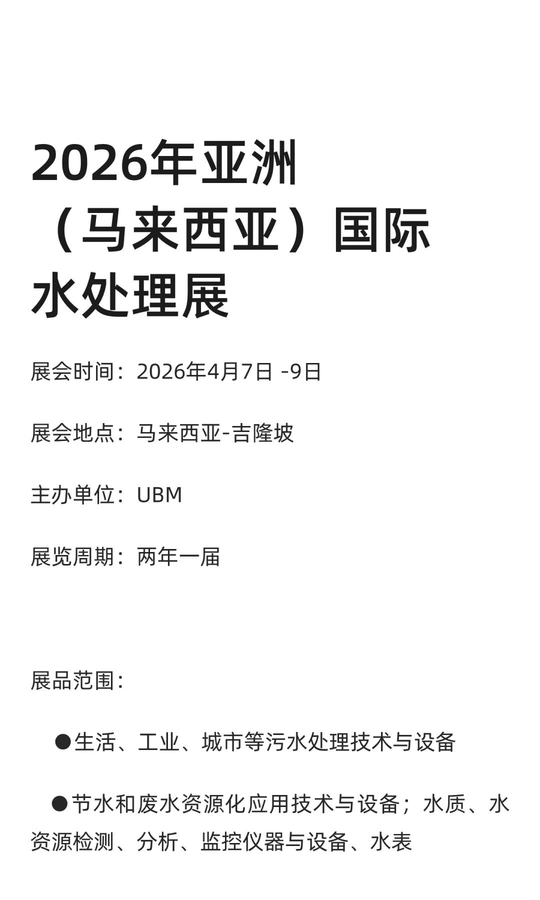 2026年亚洲(马来西亚)国际水处理展