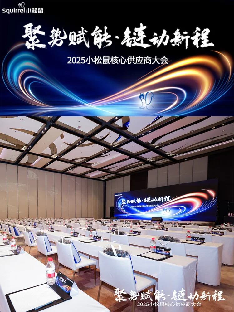 全案设计小松鼠核心供应商大会