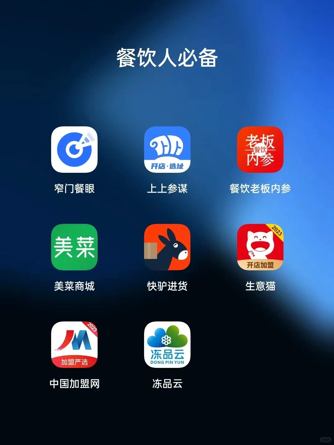【开店神器】2023年餐饮人必备的8个App