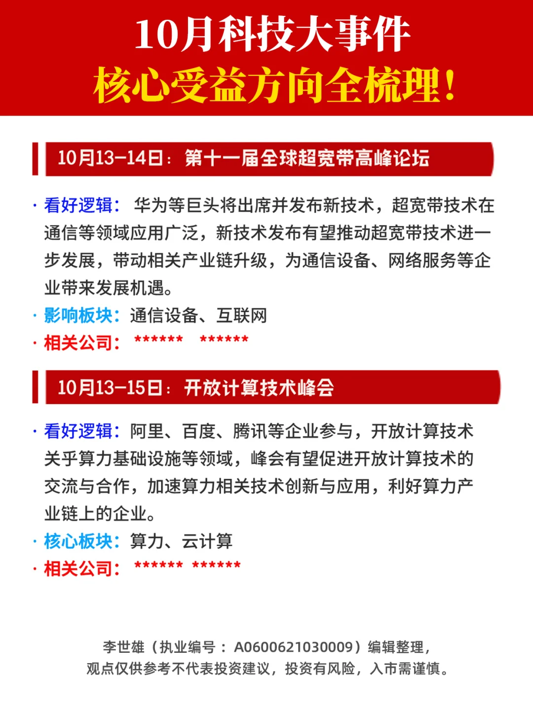 10月科技大事件，受益方向全梳理！