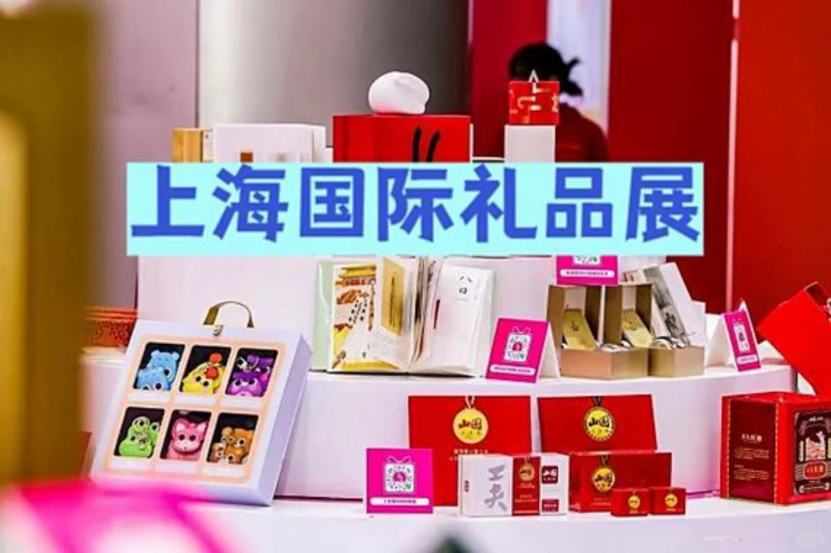 第27届上海礼品展：双展联动抢位中?