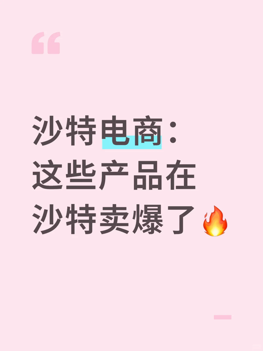 沙特电商：这些产品在沙特卖爆了?