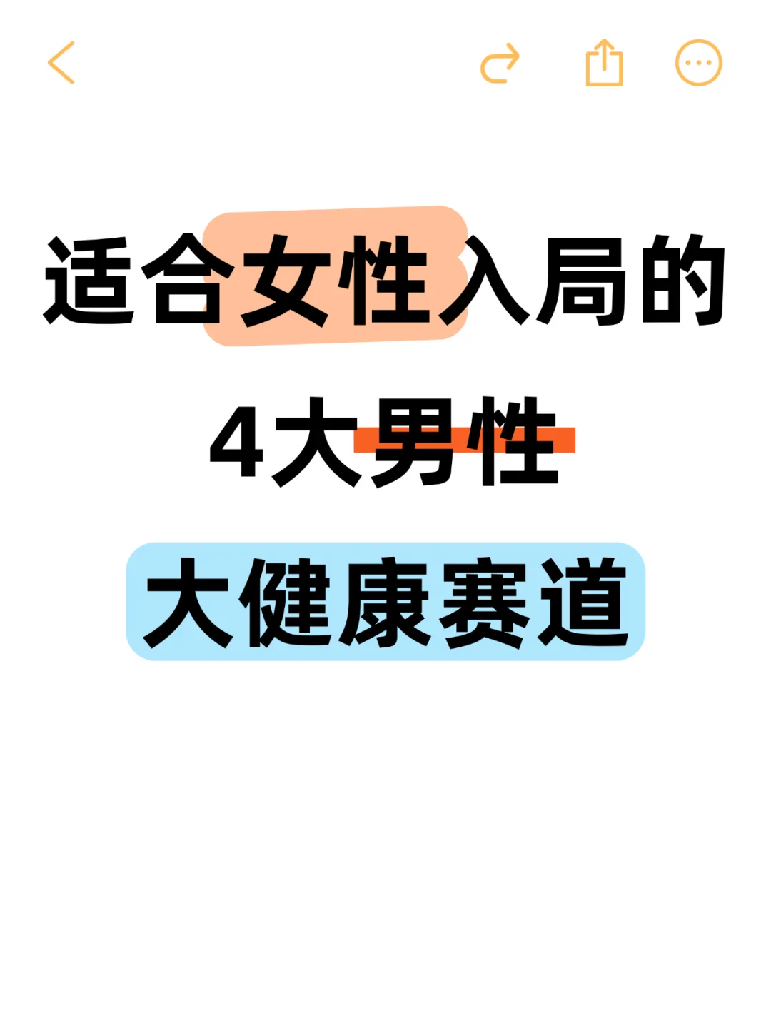 适合女性入局的4大男性大健康赛道!