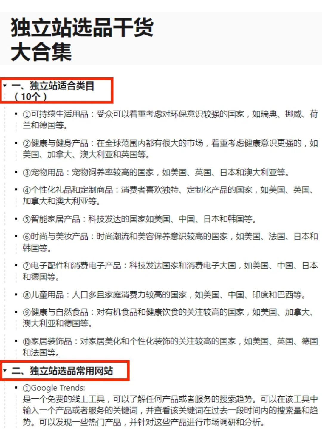 独立站选品看这一篇就够了！