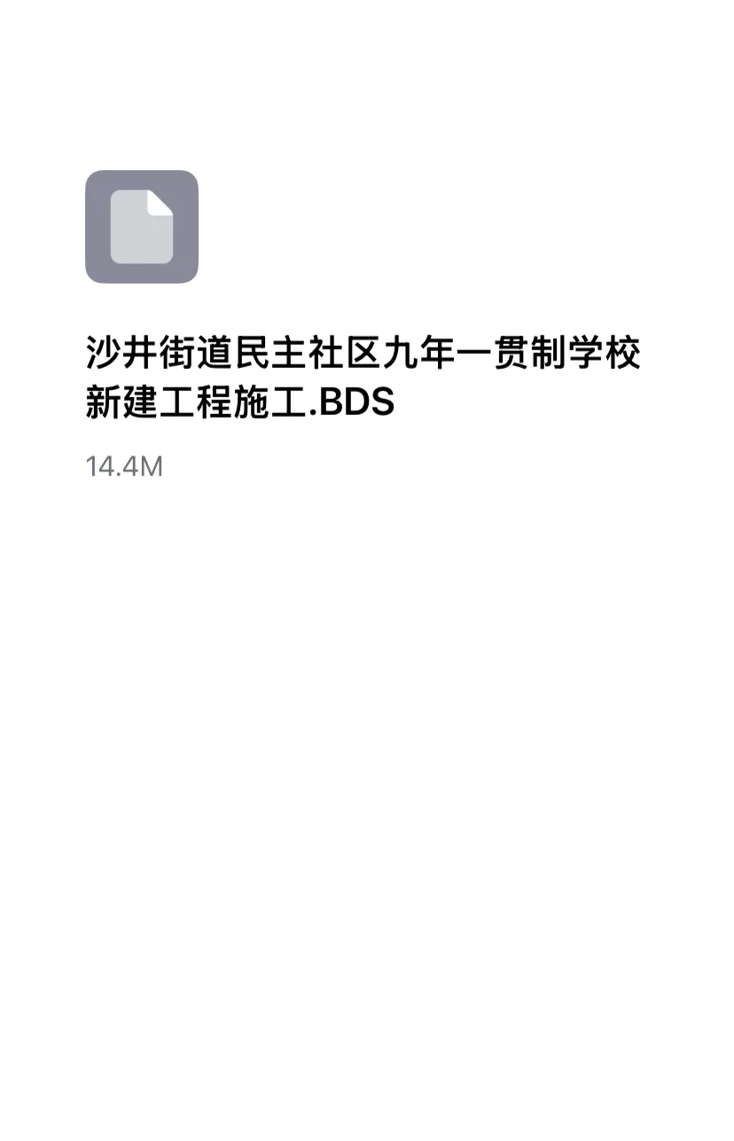 招标文件下载下来怎么打开BDS格式文件？