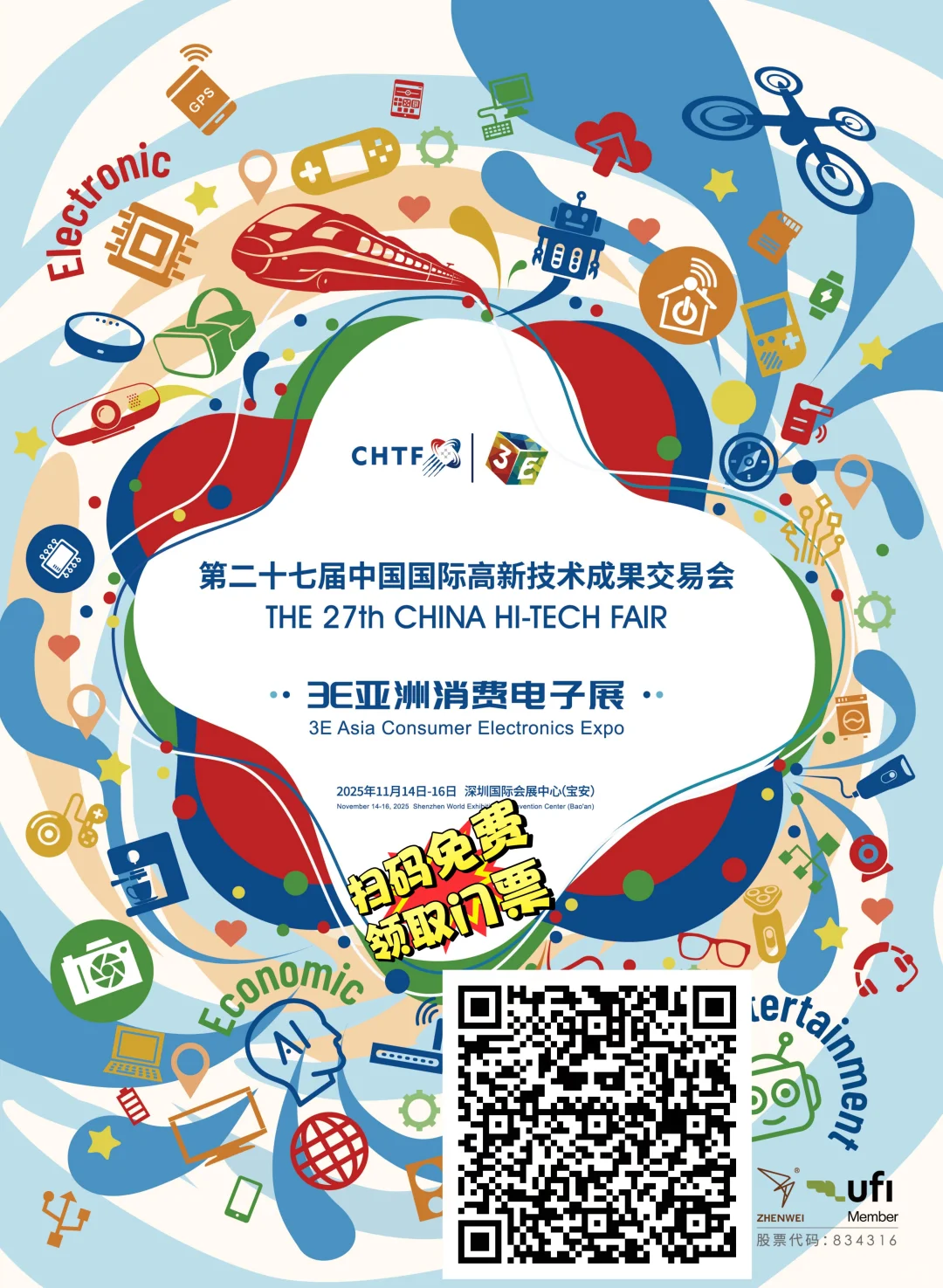 2025深圳高交会通用门票-3E消费电子展