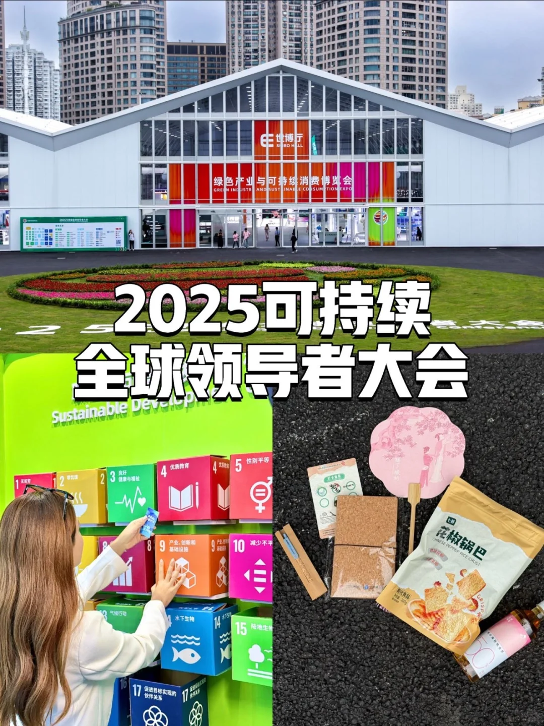 体验可持续全球大会前沿视角?涨知识领一堆