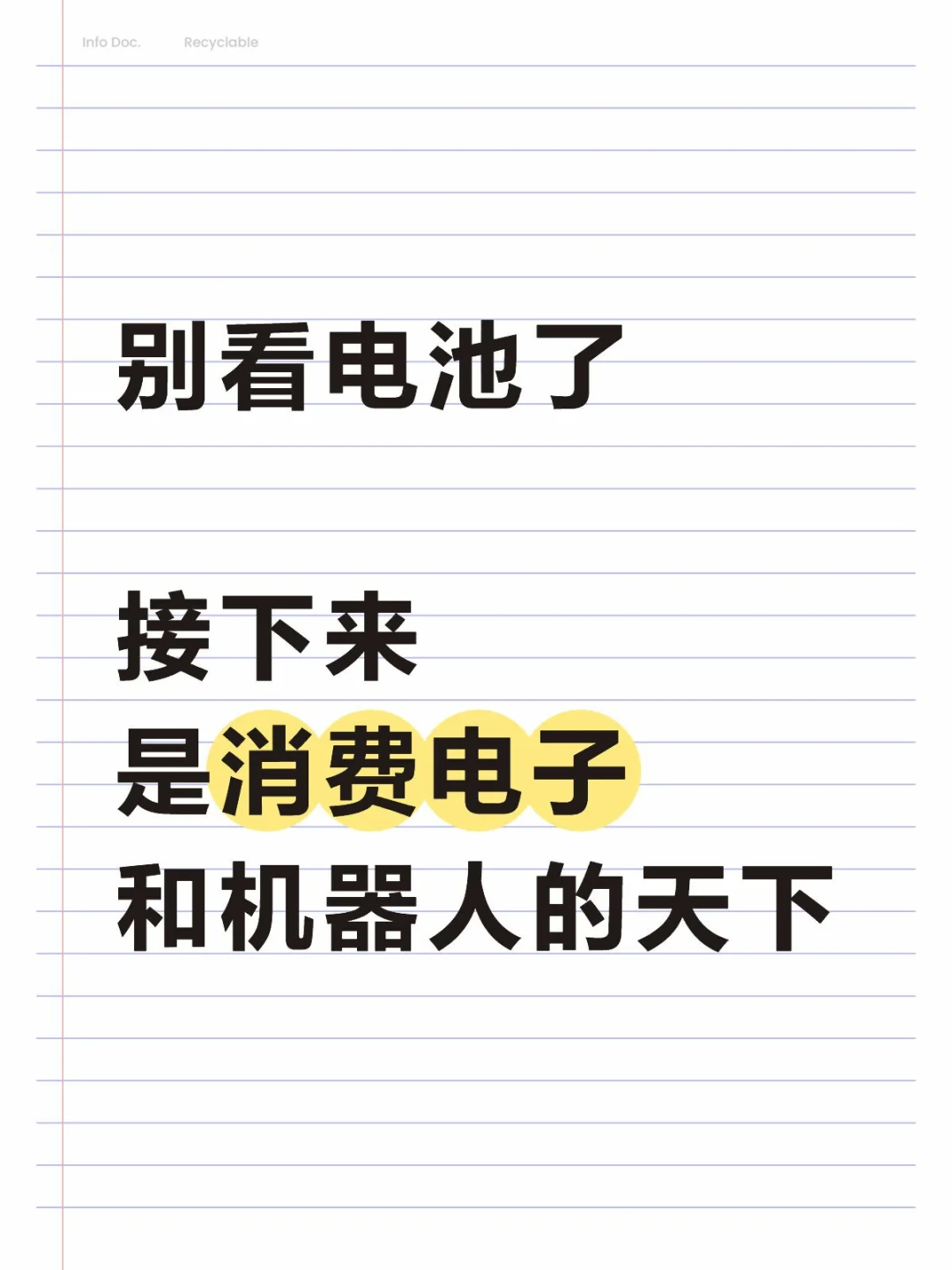 机器人➕消费电子，你们都在吗