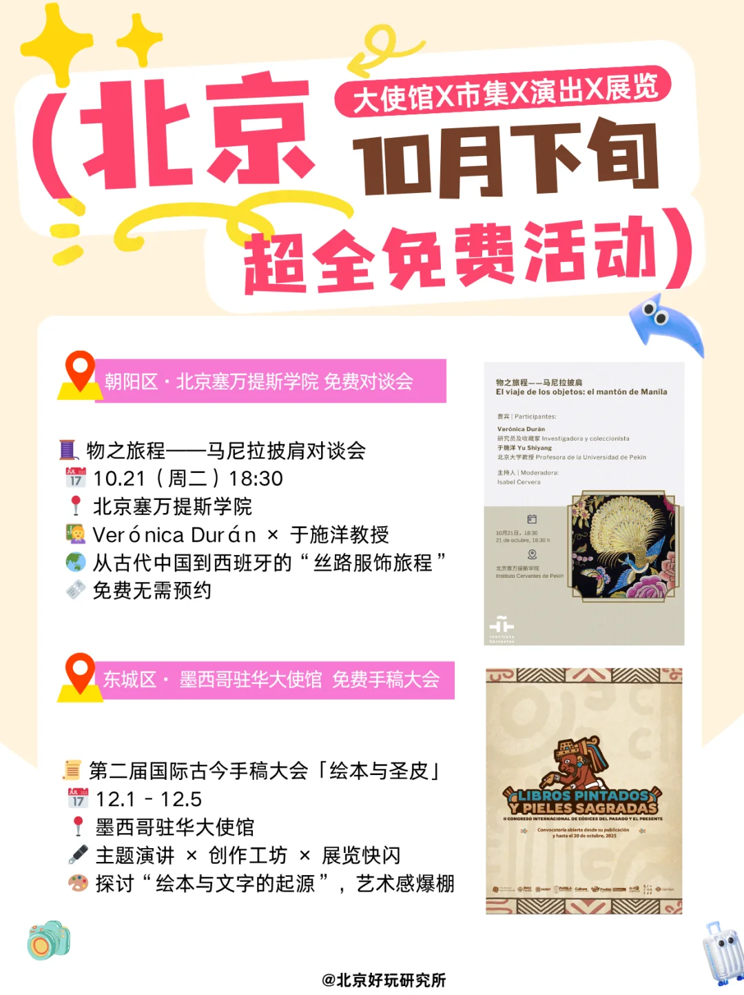 ?北京10月免费活动攻略｜使馆X展览X市集