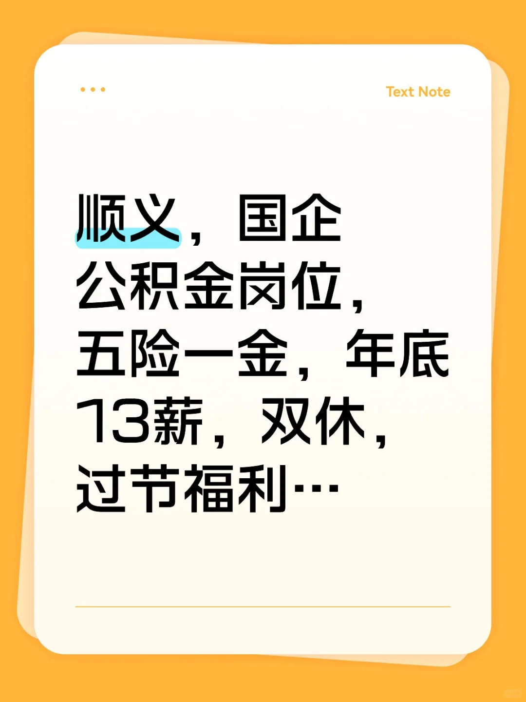 顺义国企公积金岗 五险一金 双休 13薪！！