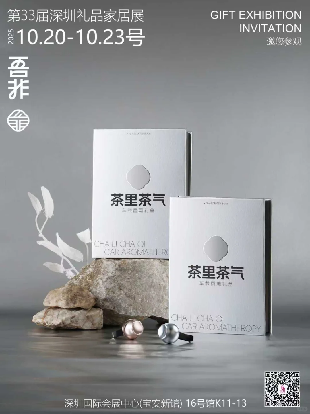 深圳礼品展｜吾非展位，闻新香领“好运”?