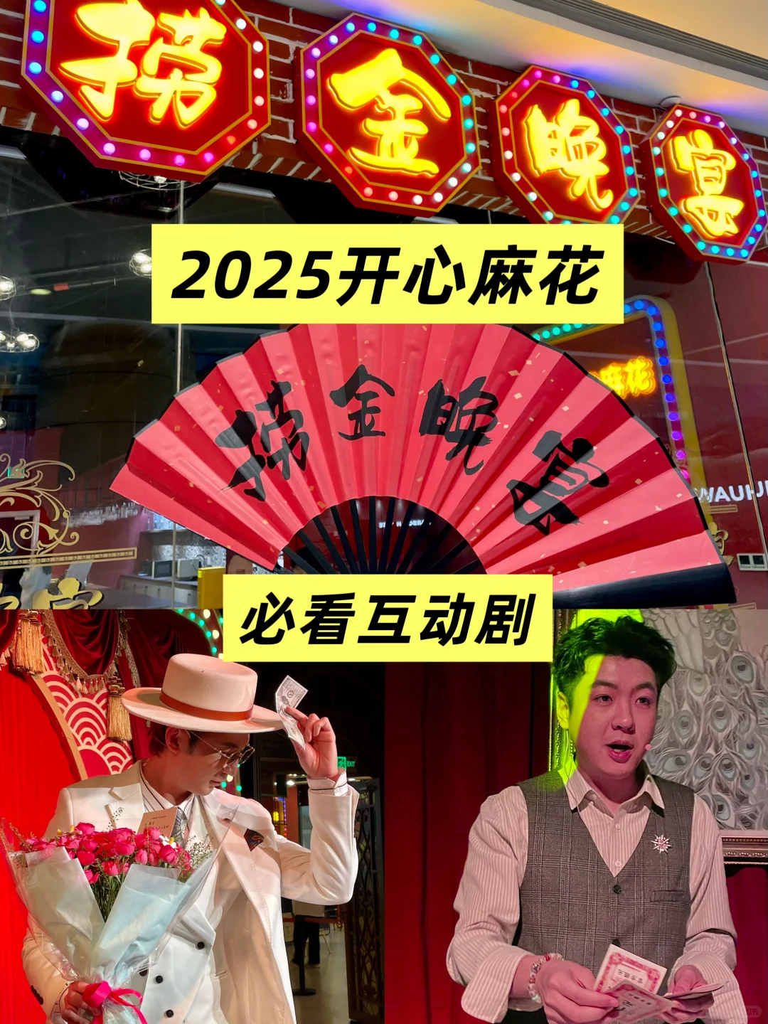 开心麻花《捞金晚宴》社牛玩法 观剧攻略❗️