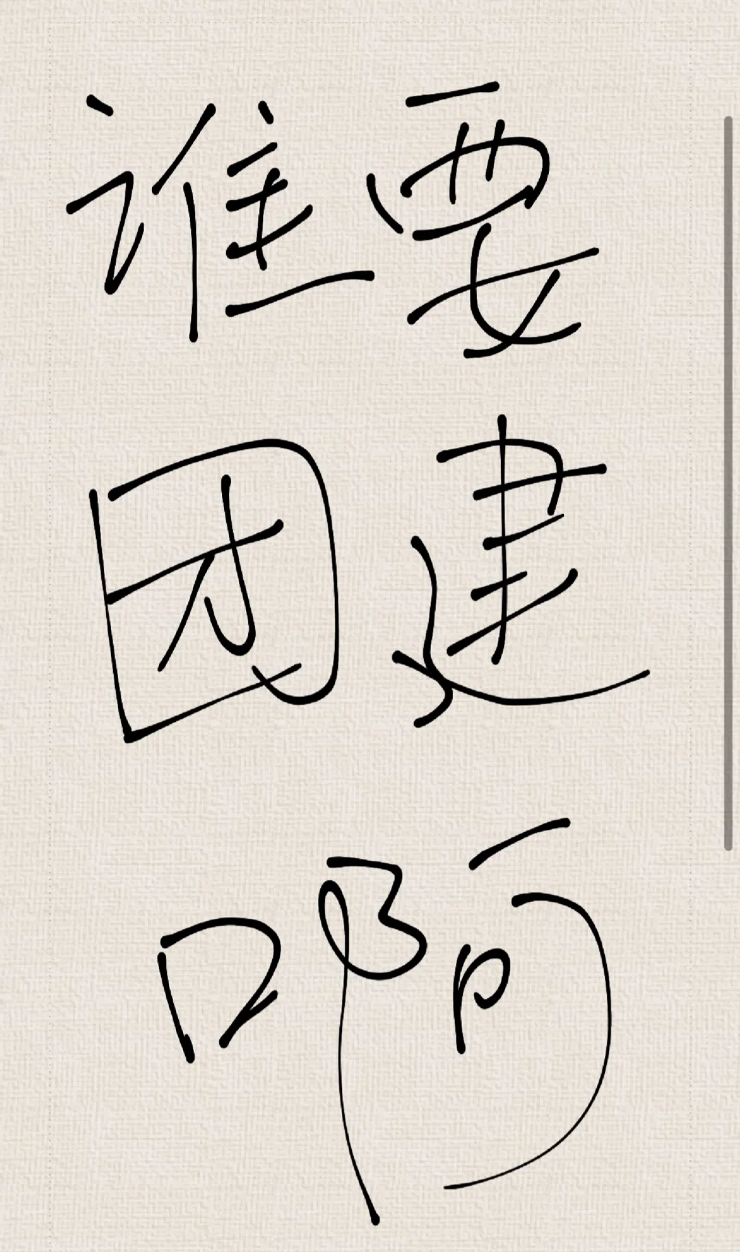 哪位好心人公司要团建啊