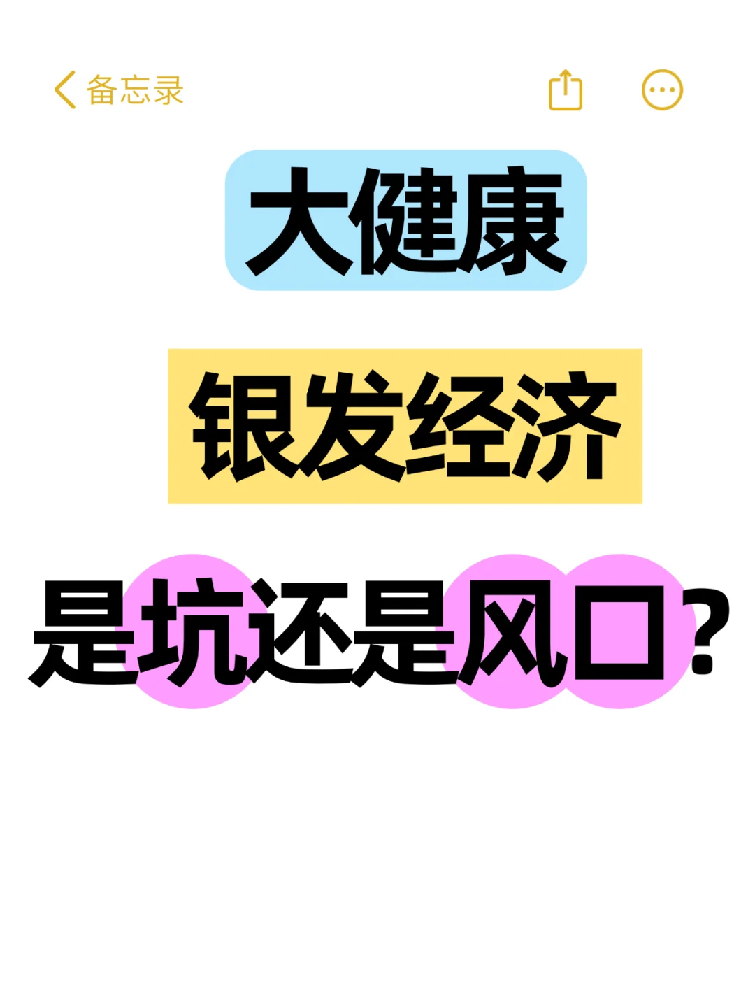 大健康银发经济，是坑还是风口？