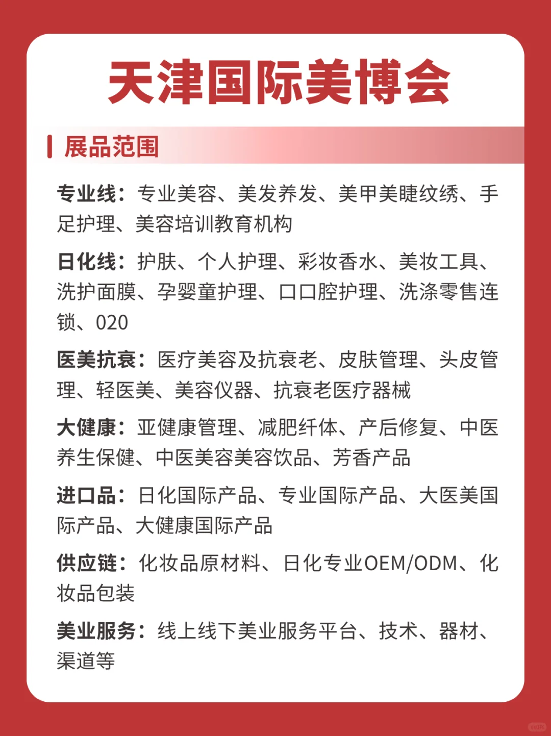 2025天津美博会时间和地址+展出品类