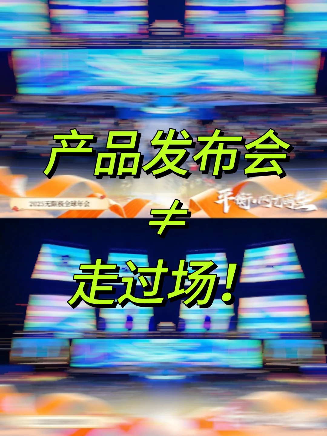 ?产品发布会≠走过场!3招让客户疯狂心动,
