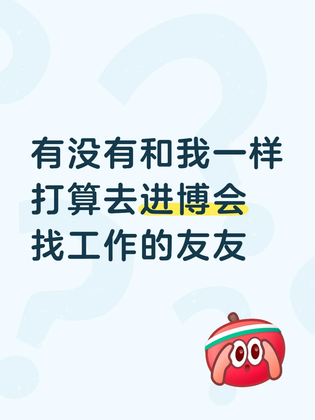 上海进博会找工作靠谱吗